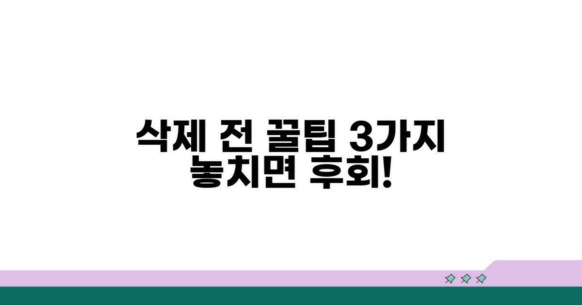삭제 전 꼭 알아야 할 점