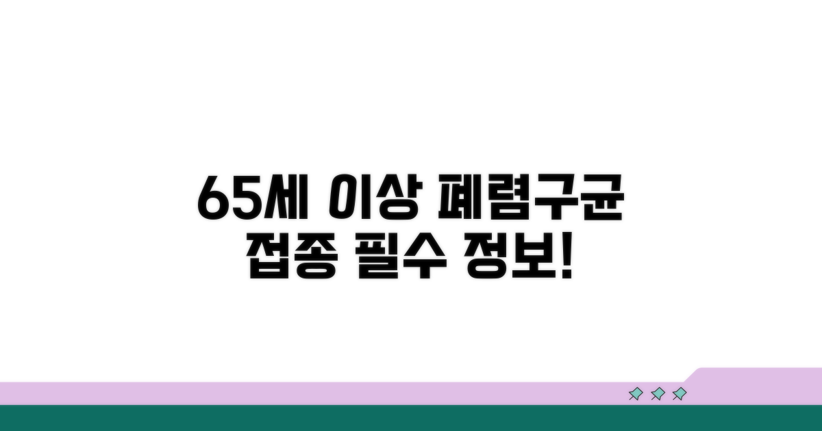 65세 이상 폐렴구균 접종 핵심 안내