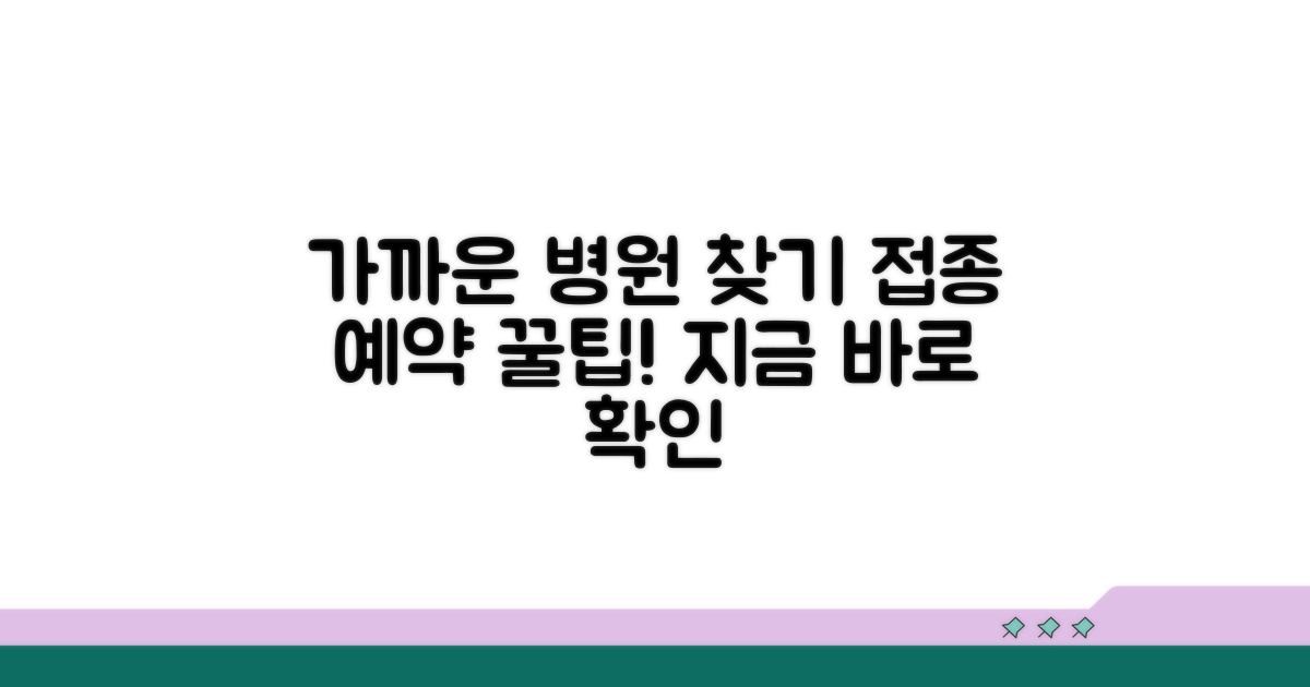 가까운 접종 병원 찾는 방법