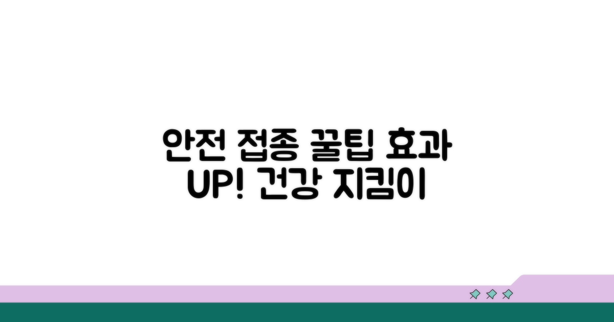 안전하고 효과적인 접종을 위한 팁
