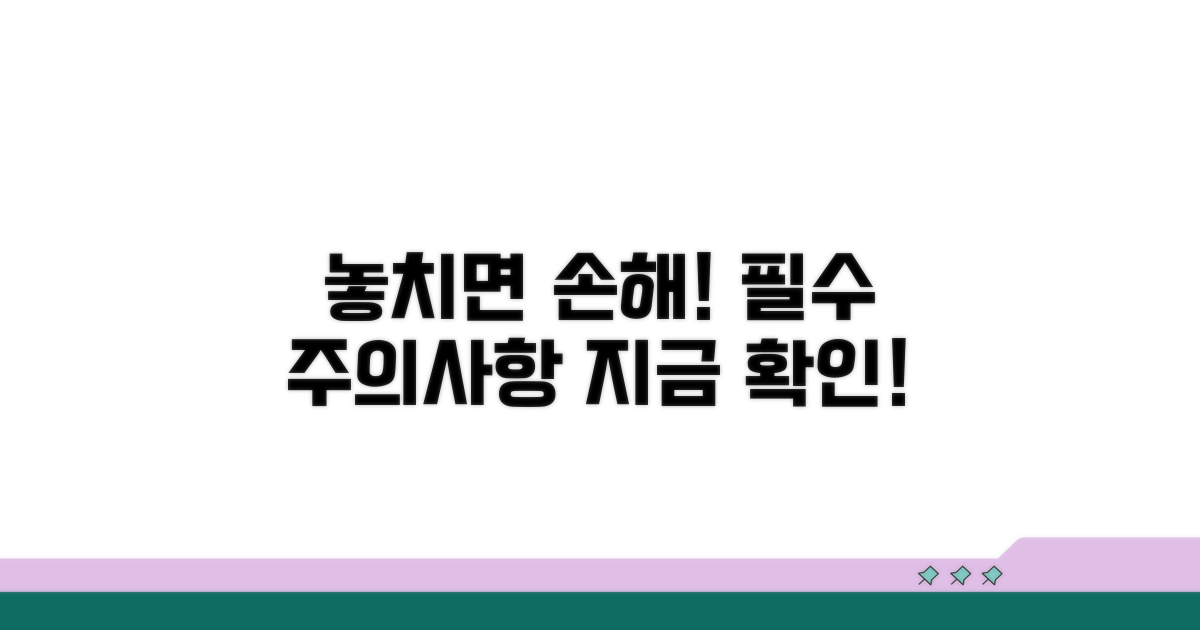 놓치면 불이익! 주의사항 확인