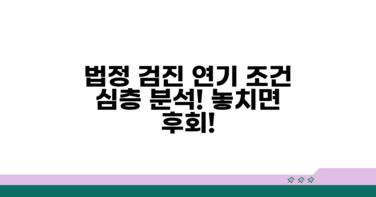 법정 검진 연기 조건 상세 분석