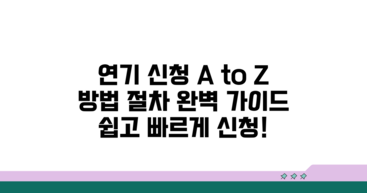 연기 신청 방법과 절차 안내