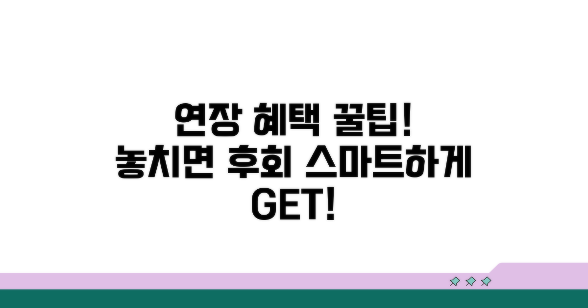 연장 혜택, 스마트하게 활용하기