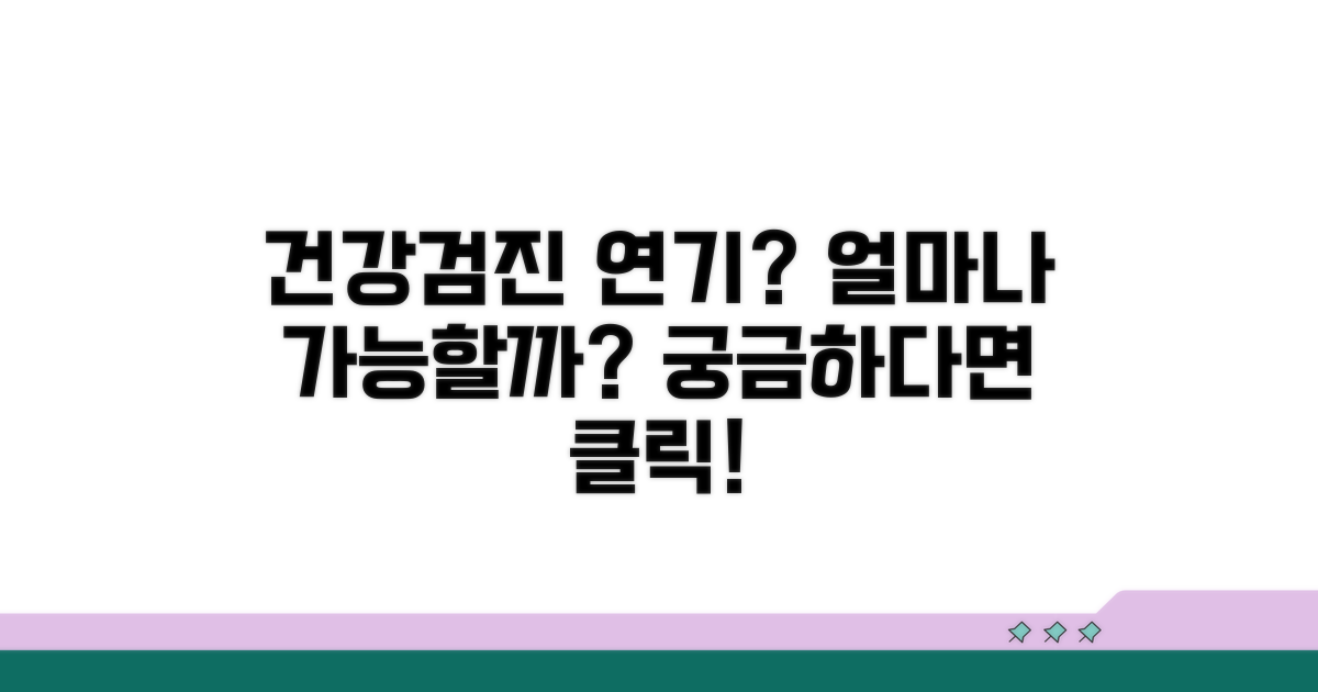 건강검진 연기, 얼마나 가능할까?
