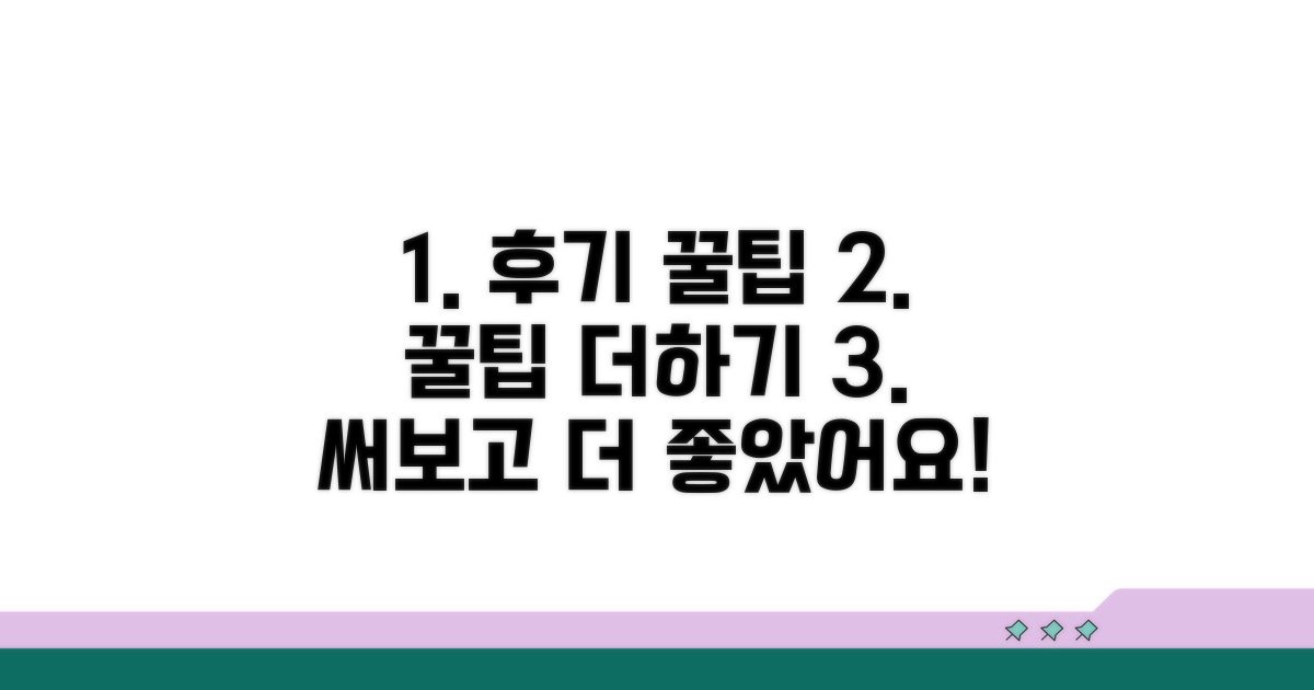 후기 및 추가 활용 팁