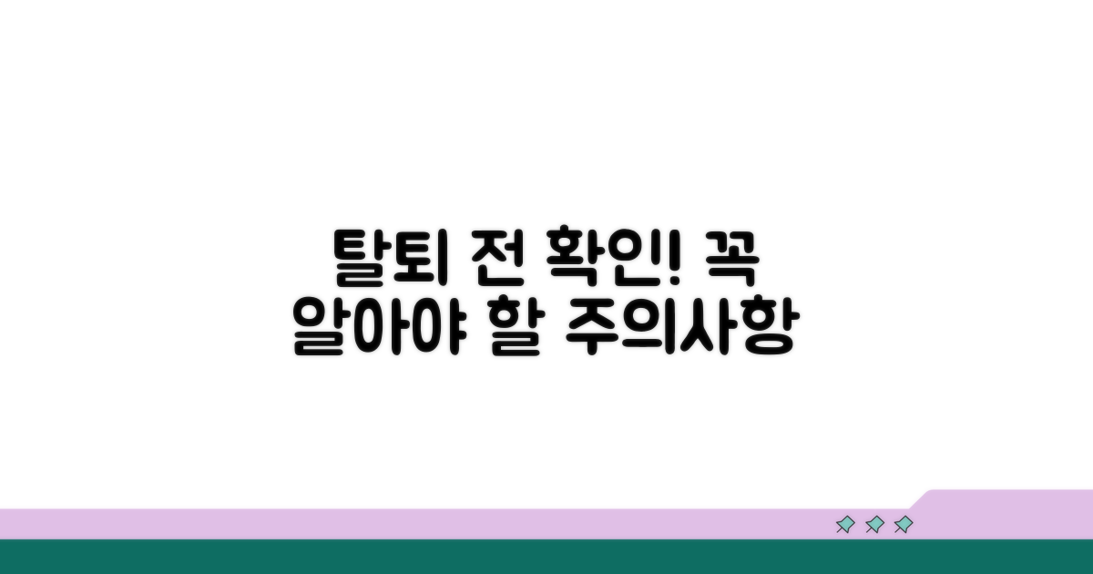 탈퇴 전 알아야 할 주의사항