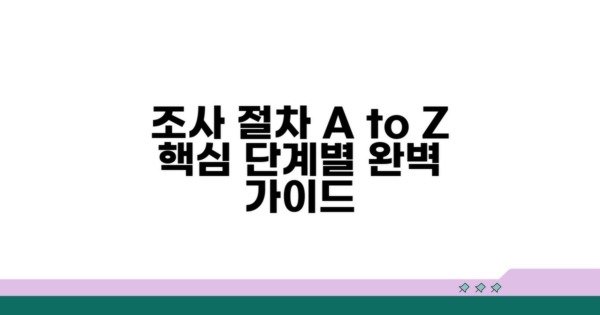 조사 과정별 핵심 절차 완벽 안내