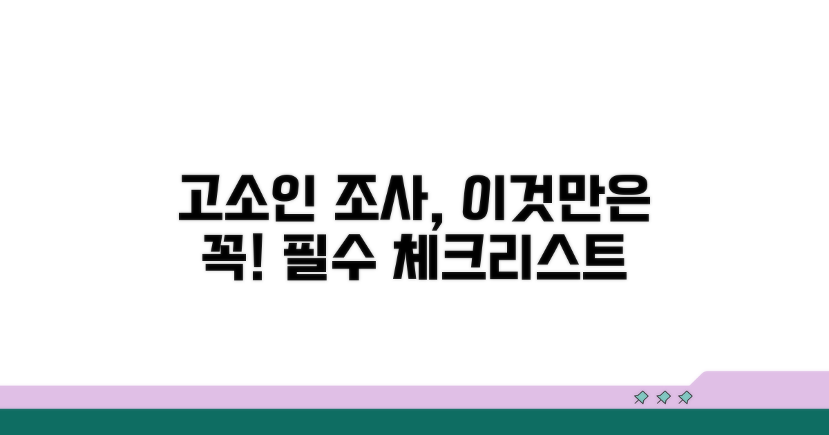 고소인 조사, 이것만은 꼭 챙기세요
