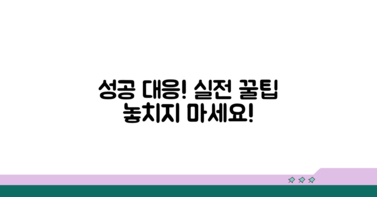 성공적인 대응을 위한 실전 팁