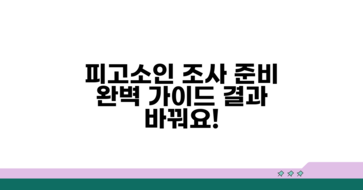 피고소인 조사, 이렇게 준비하세요
