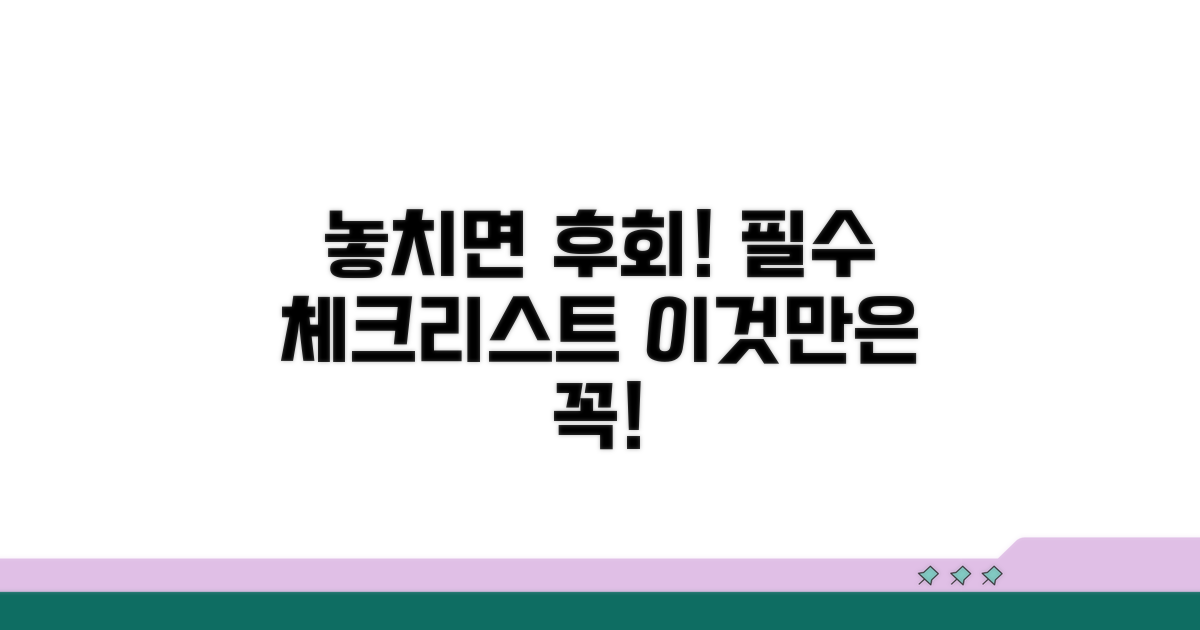 절대 놓치면 안 될 주의사항 체크