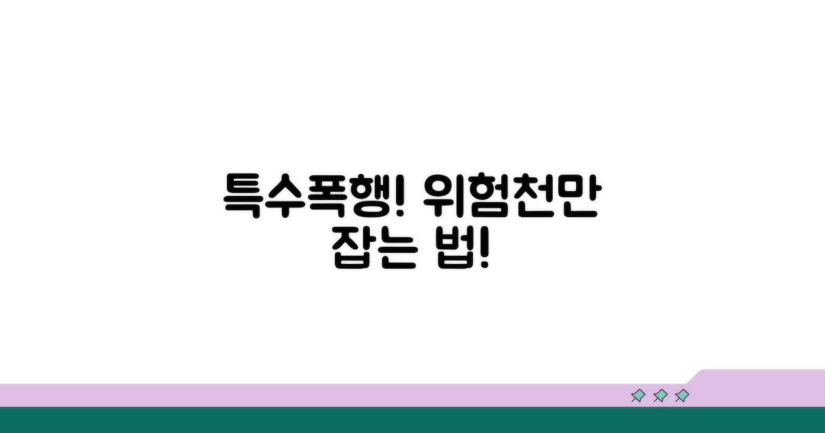 특수폭행죄, 처벌과 예방 꿀팁