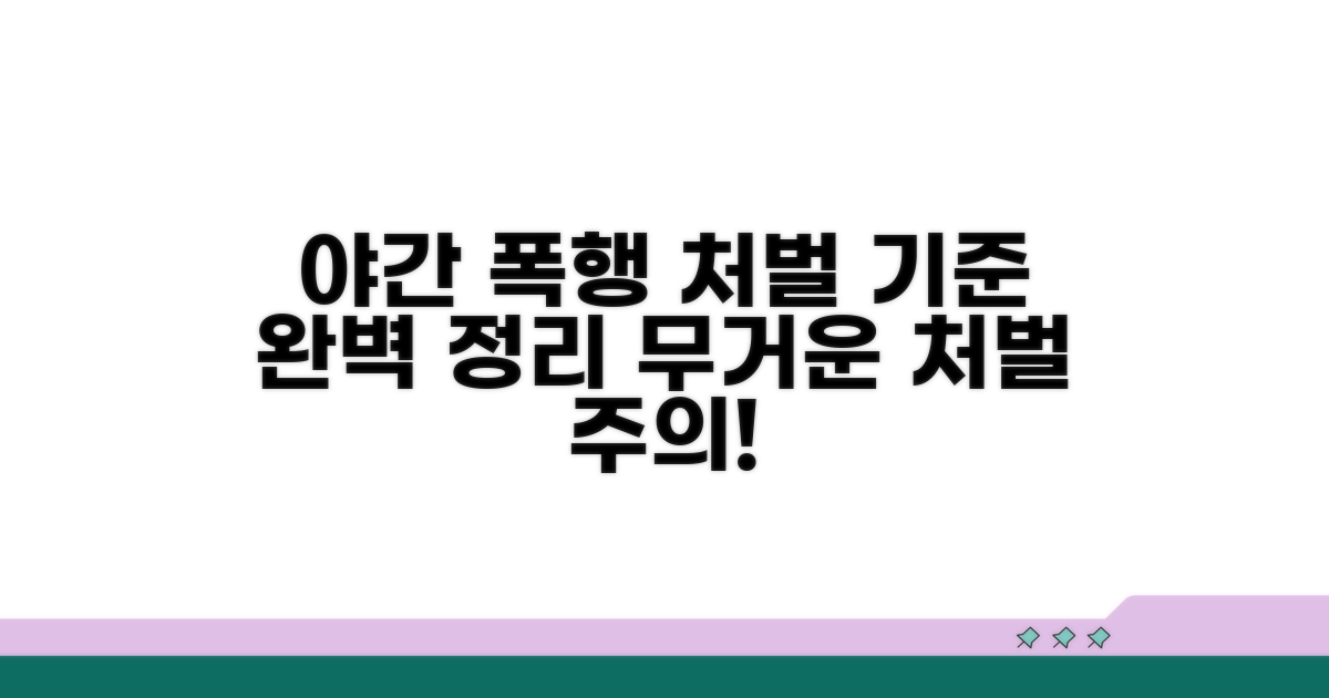 야간 폭행 시 처벌 기준 완벽 정리