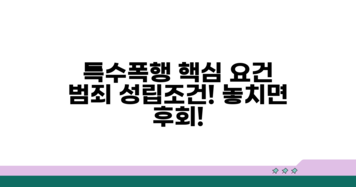 특수폭행죄 핵심 요건 파헤치기
