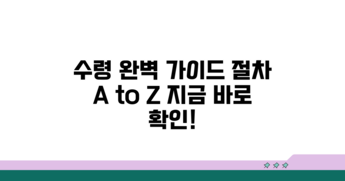 수령 방법과 절차 완벽 가이드