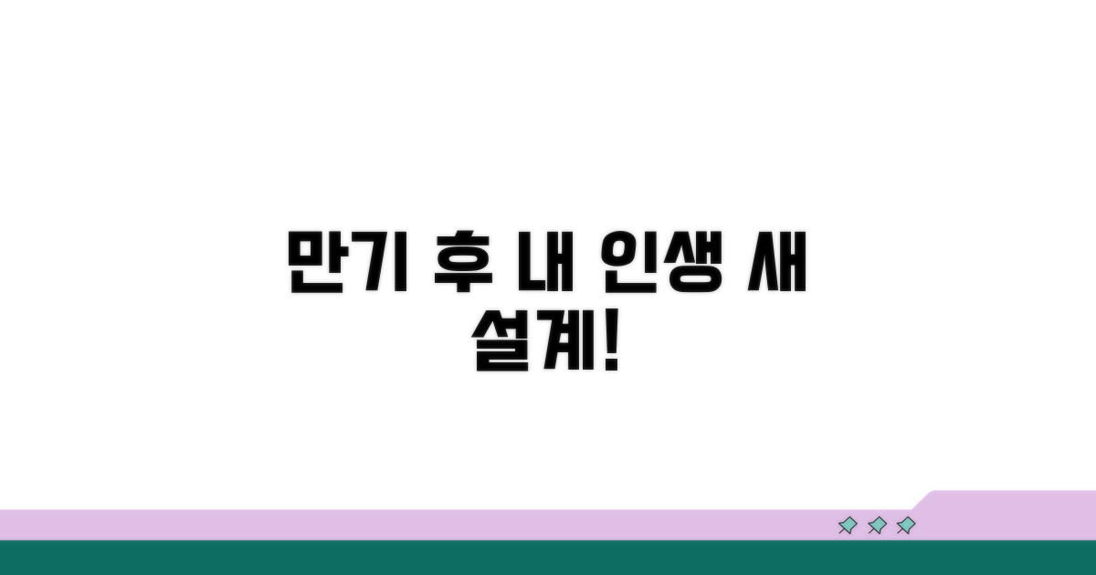 만기 후 계획 세우기 꿀팁