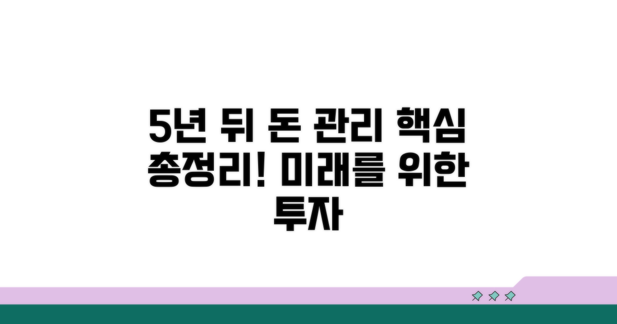 5년 후 자금 활용법 총정리