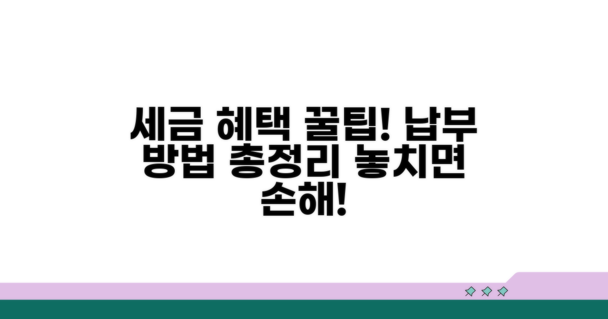 세금 혜택 및 납부 방법 안내