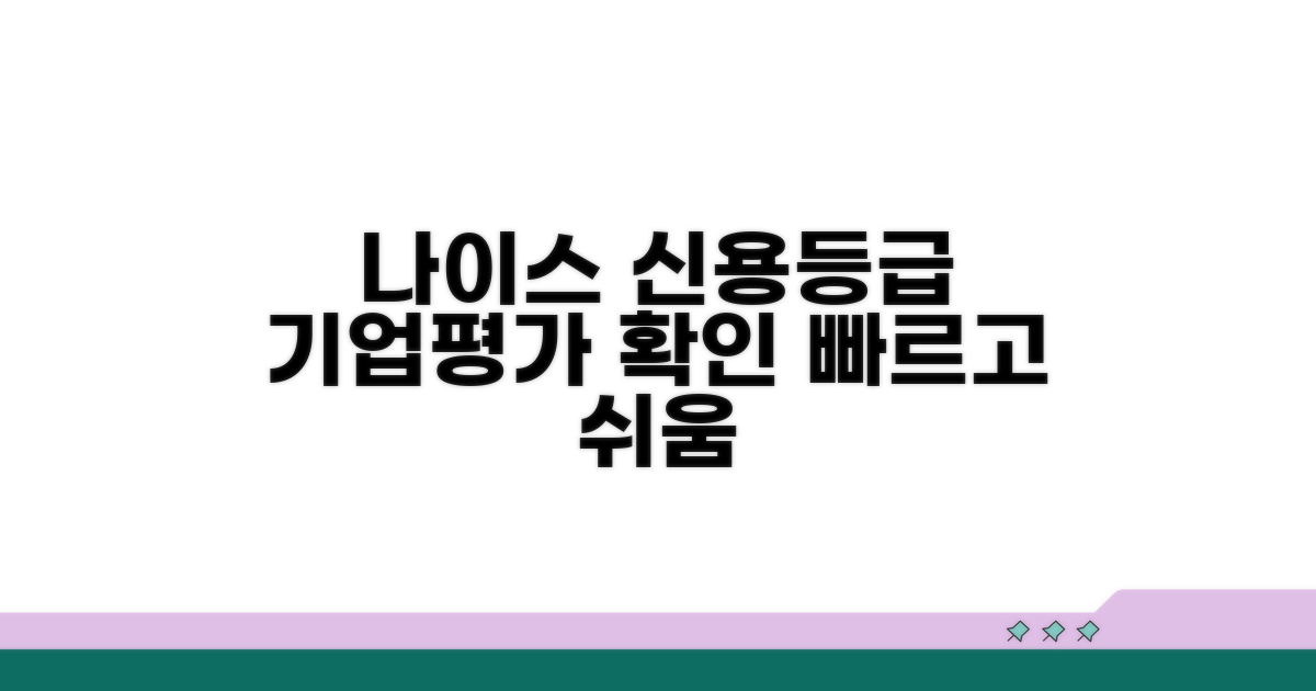 나이스디앤비 기업신용등급 확인