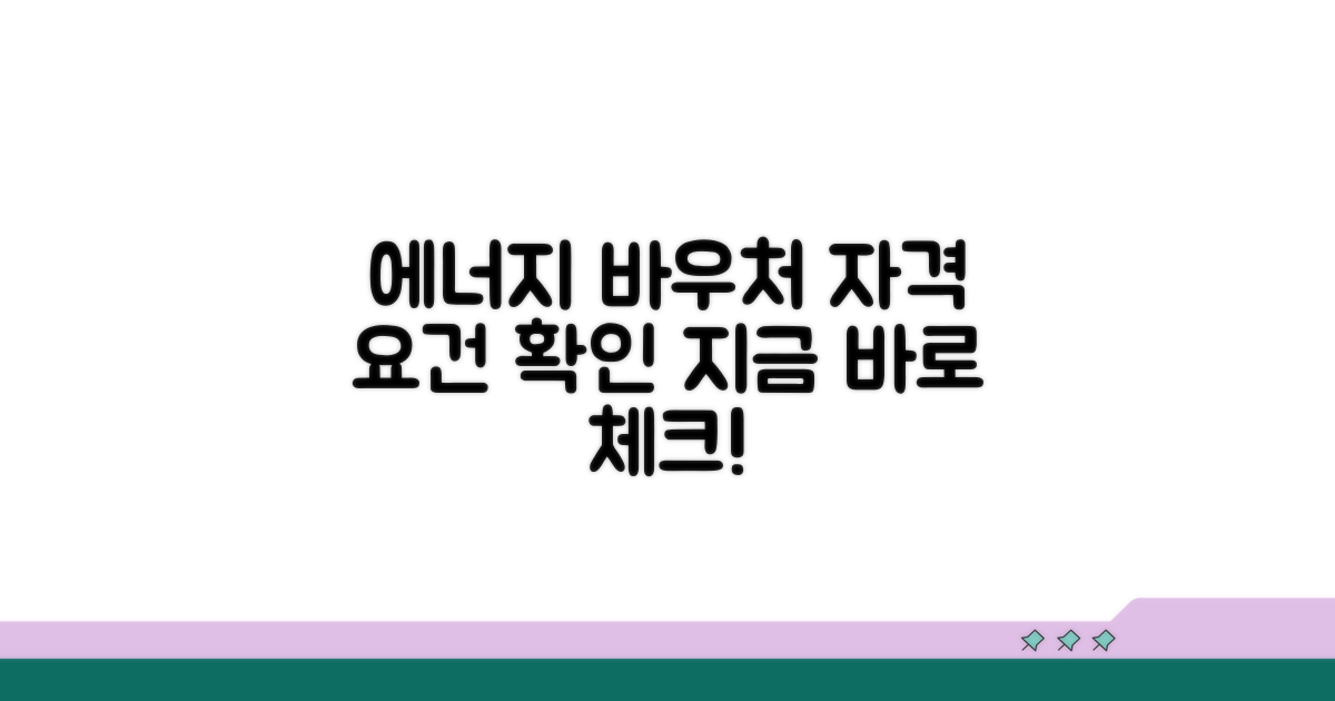 에너지 바우처 신청 자격 확인하기