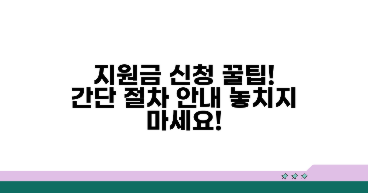 지원금 신청 방법과 절차 안내