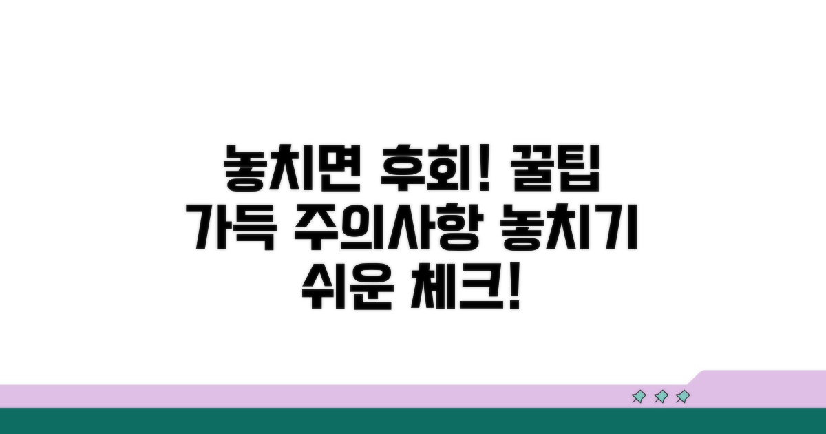 놓치기 쉬운 주의사항 체크