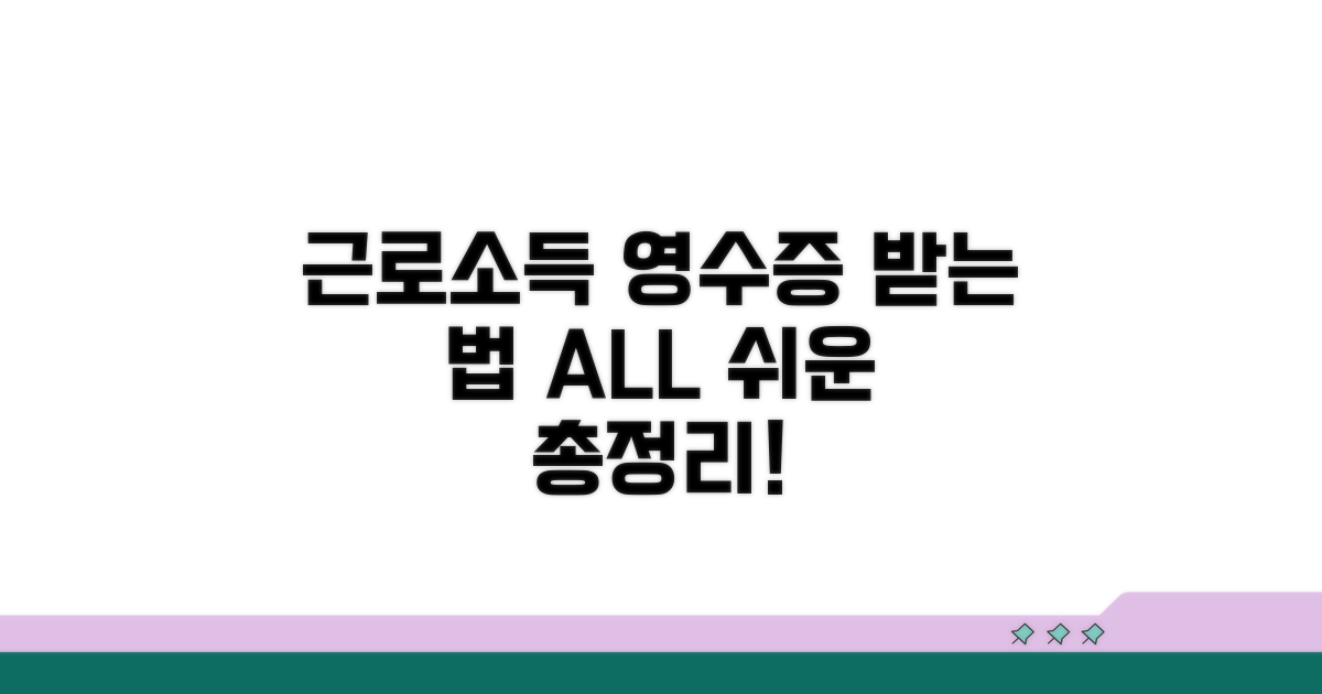 근로소득 영수증 받는 법 총정리