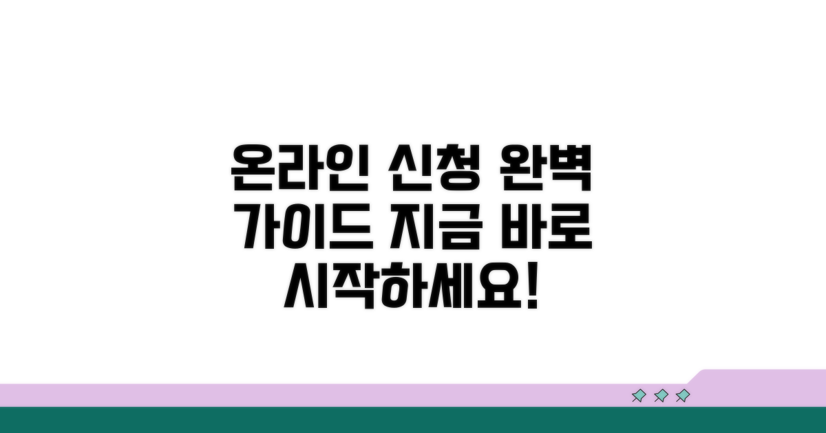온라인 신청 절차 상세 가이드