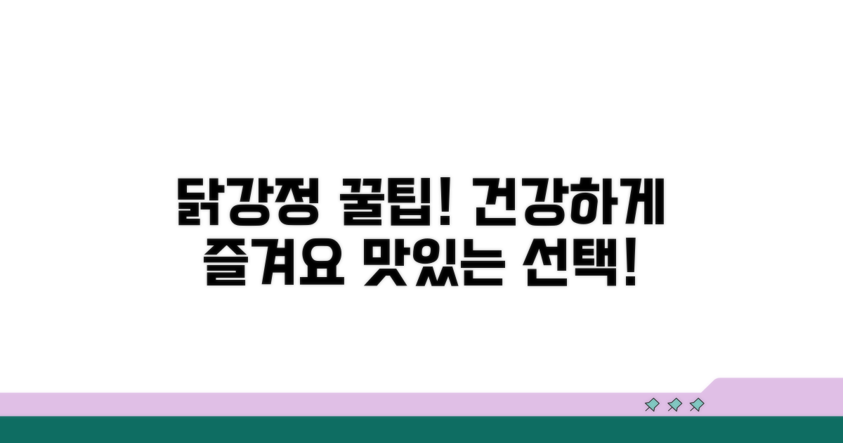 건강한 닭강정 선택 꿀팁 모음