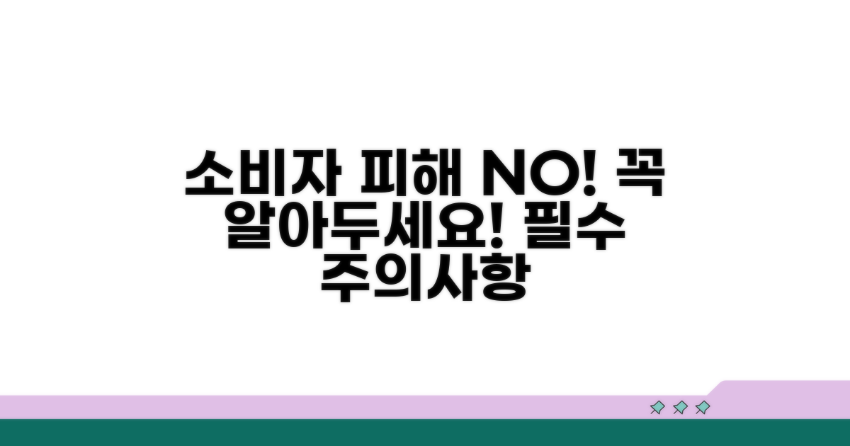 소비자 피해 예방 필수 주의사항