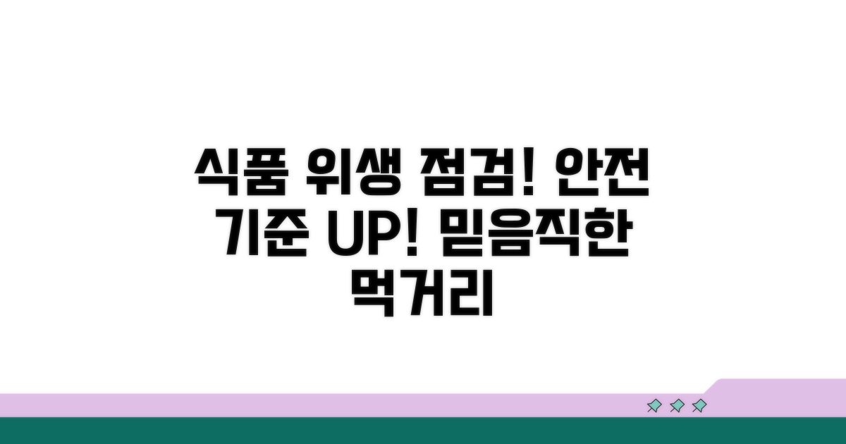 식품 안전 기준과 위생 점검