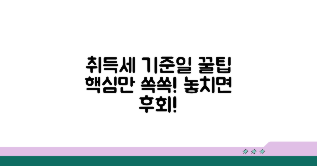 취득세 부과기준일 핵심 요약