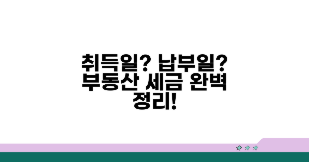 부동산 취득일과 납부 시기 완전정리