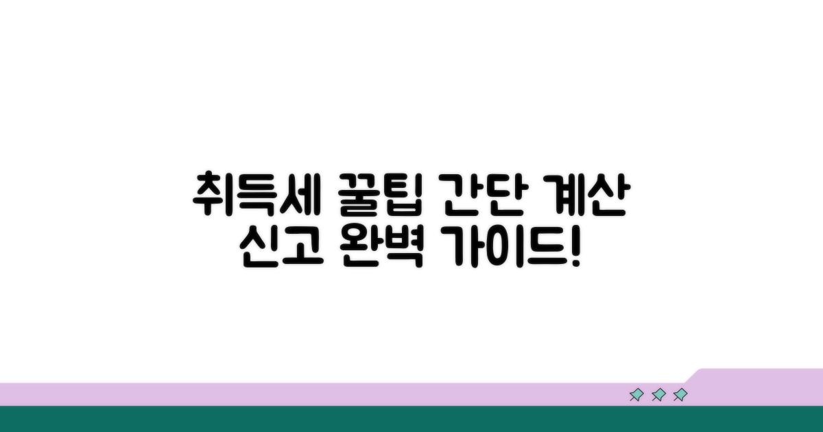 취득세 계산 및 신고 절차 알아보기