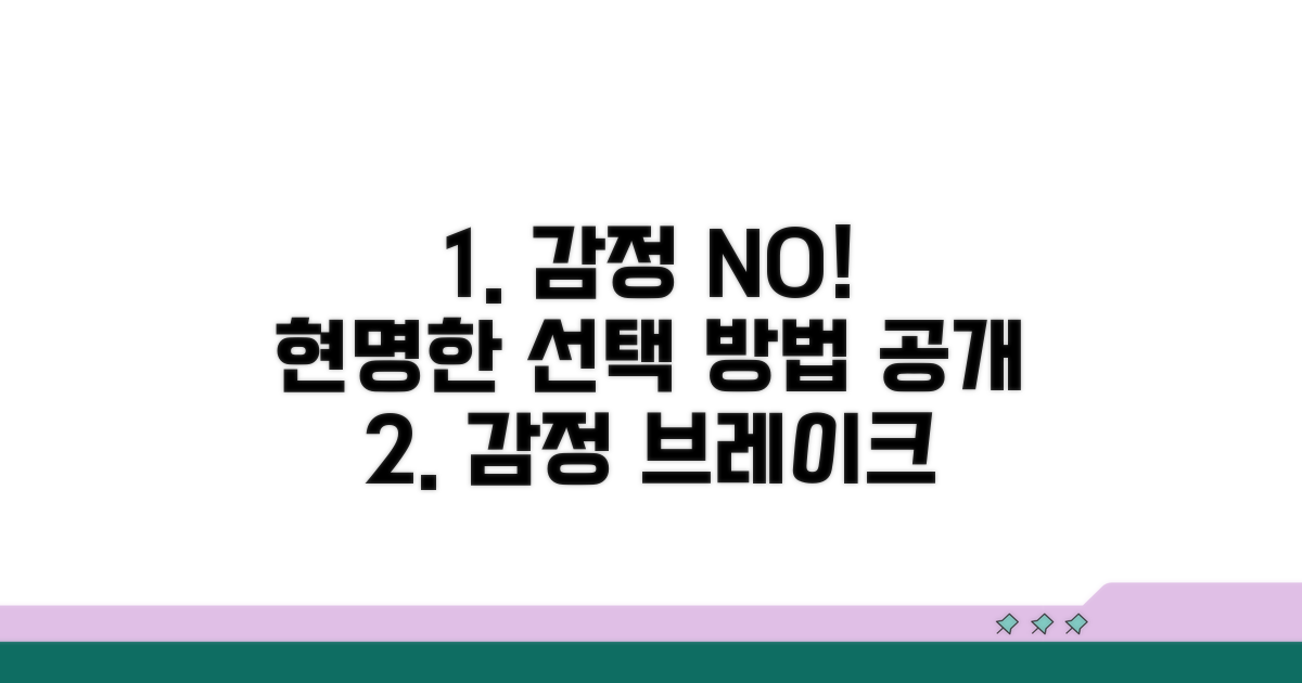 감정적 결정 피하는 법