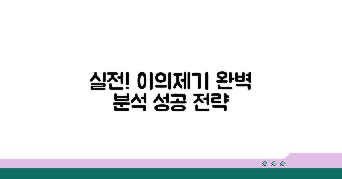 실전: 이의제기 절차 완벽 분석