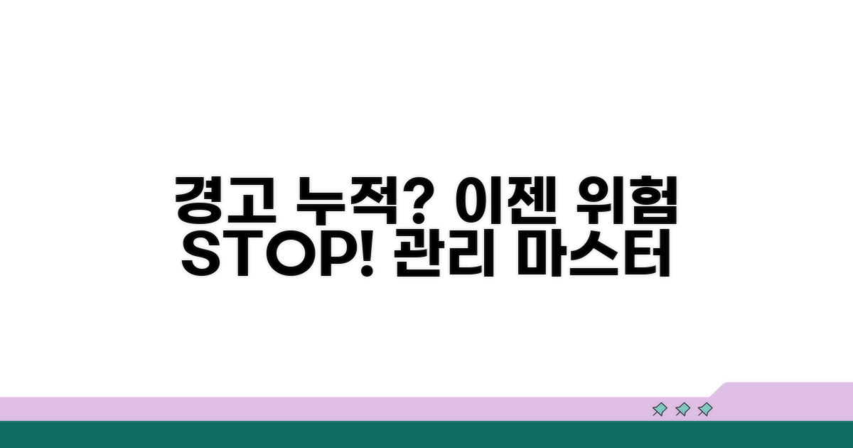 경고 누적 시 위험 관리