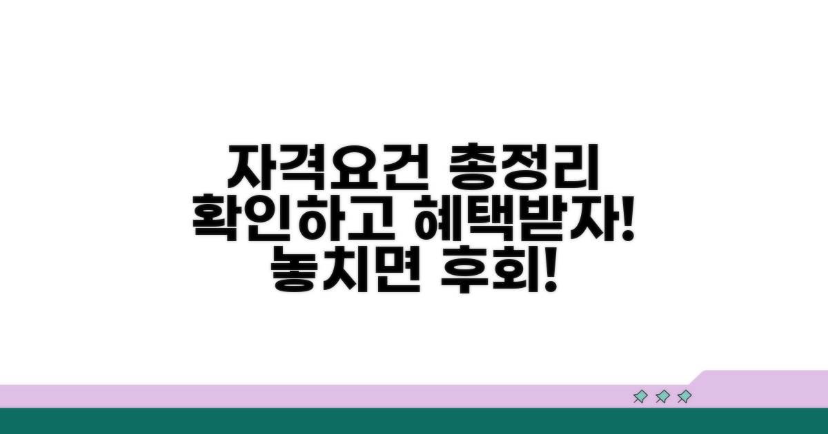 지원 대상 자격 요건 총정리