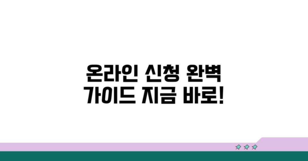온라인 신청 방법 완전 정복
