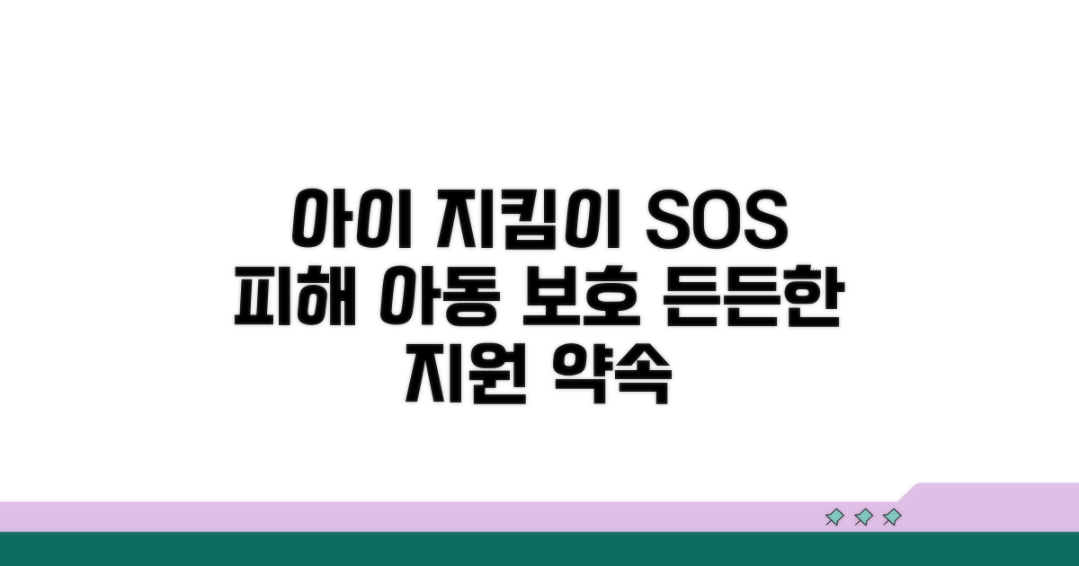 피해 아동 보호 및 지원 방안