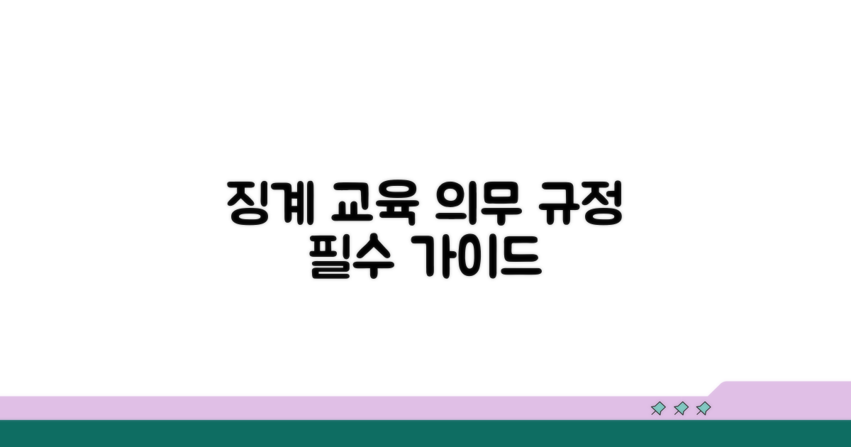 징계 및 교육 의무 관련 규정