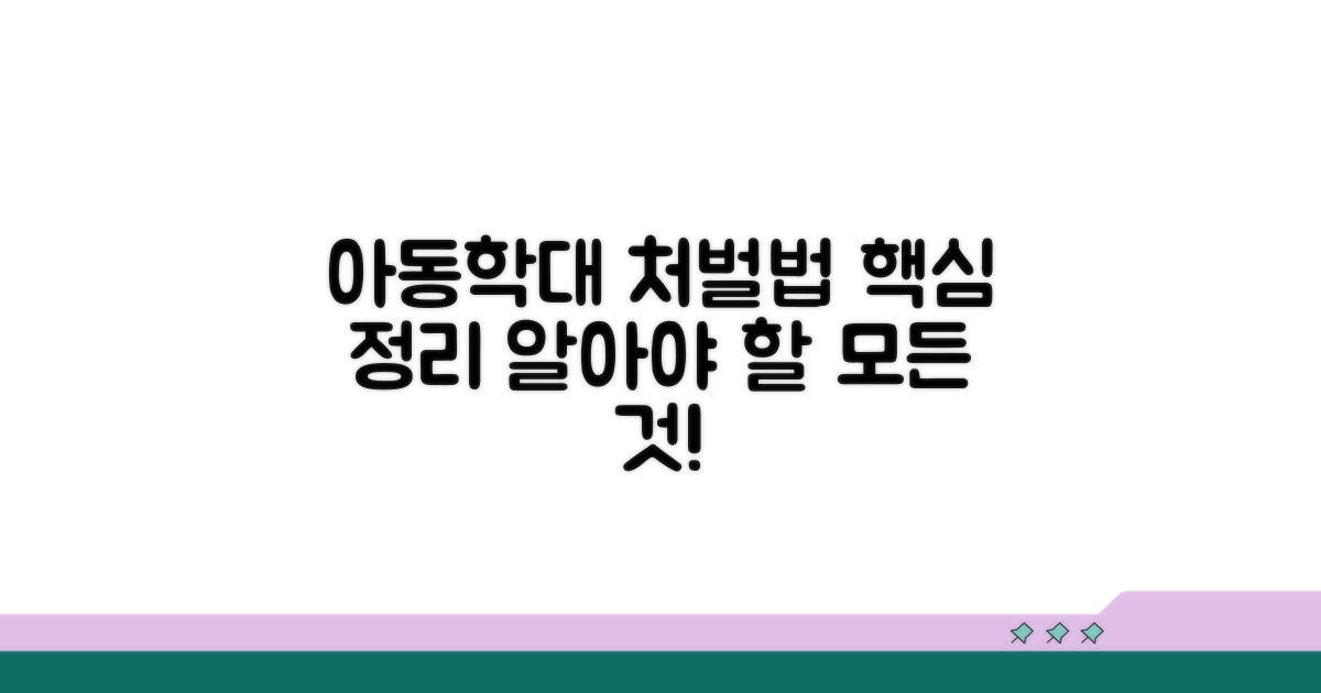 아동학대처벌법 주요 내용 요약