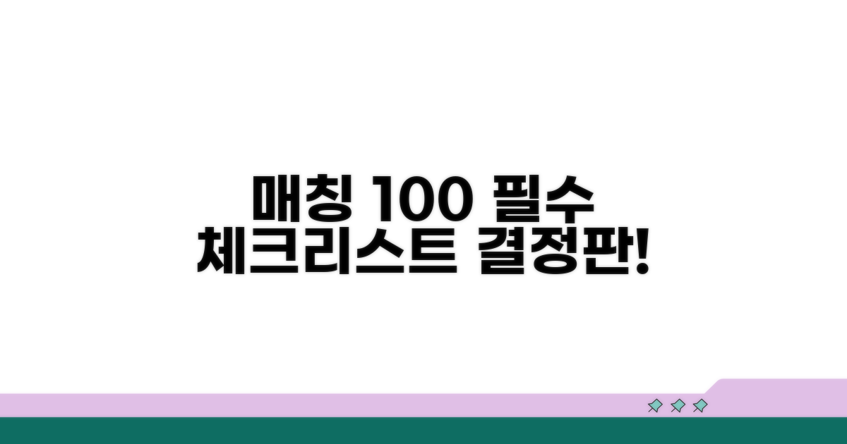 매칭률 높이는 최종 점검 체크리스트