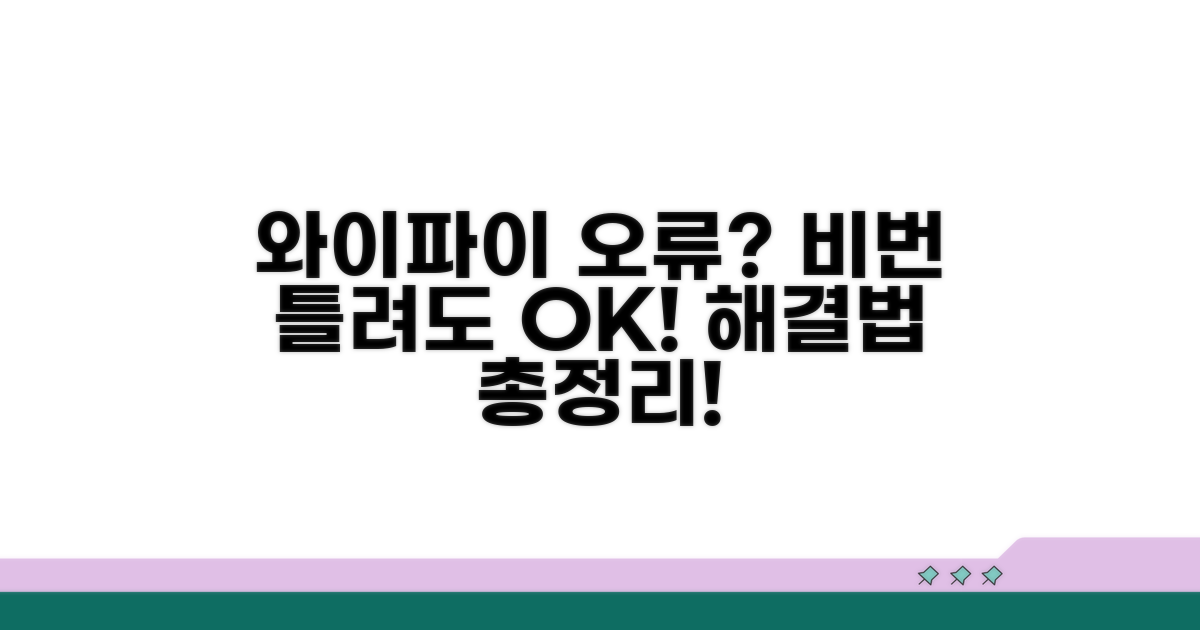 와이파이 패스워드 오류 대처법