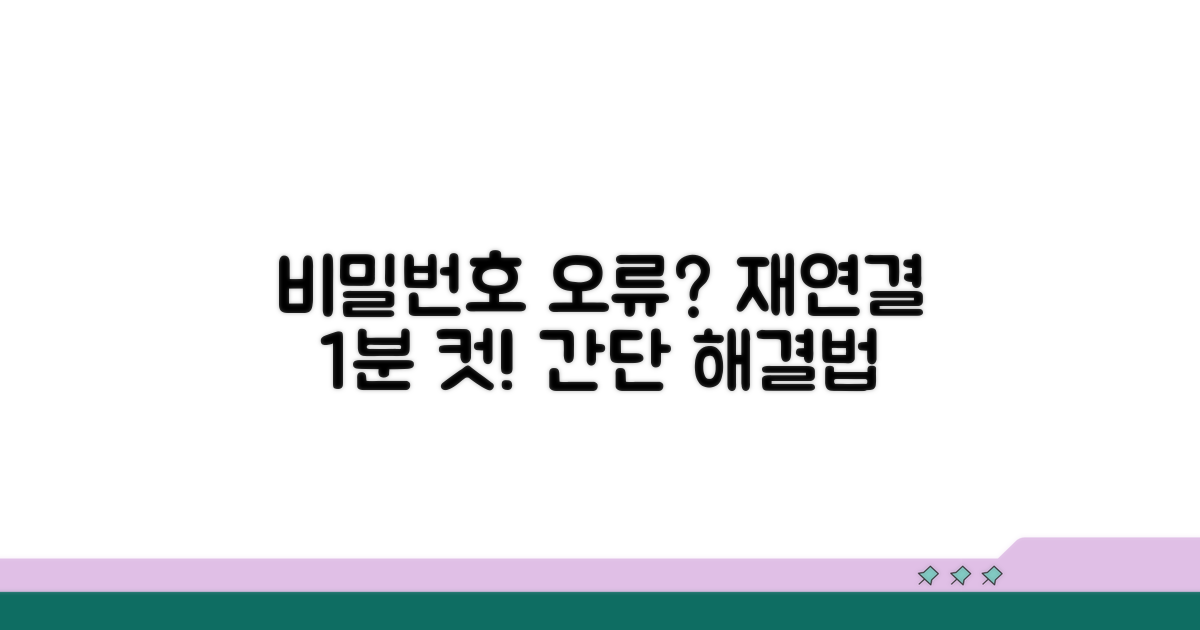 비밀번호 틀림? 재연결 해결법