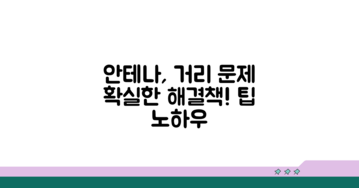 안테나 및 거리 문제 해결 팁