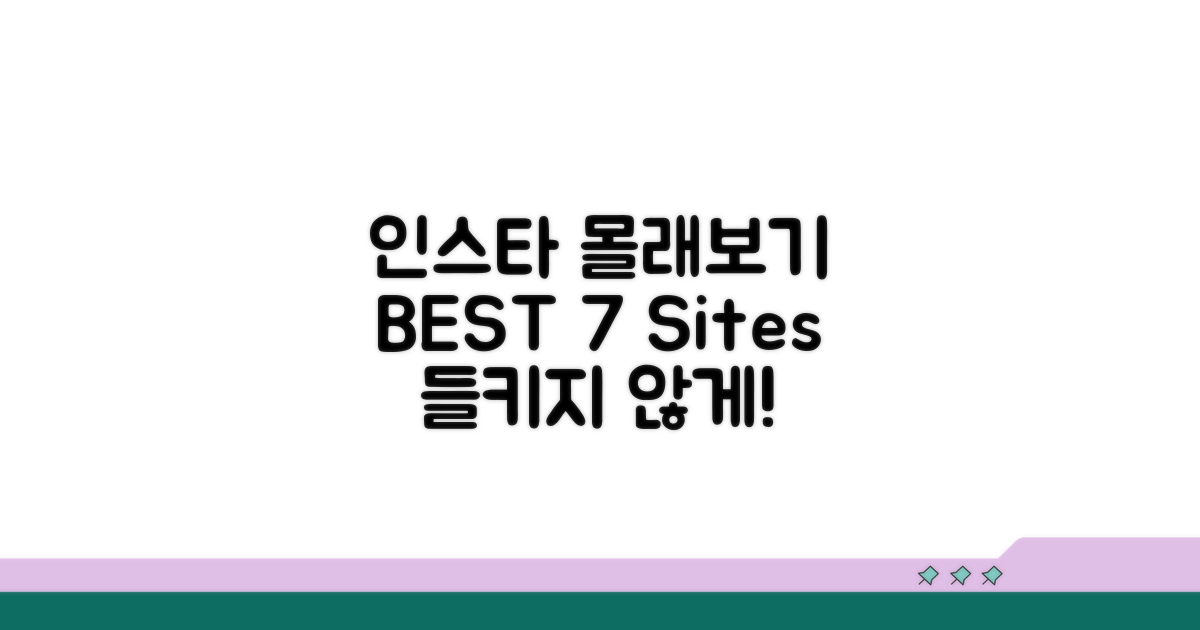 인스타 몰래보기 사이트 BEST 7
