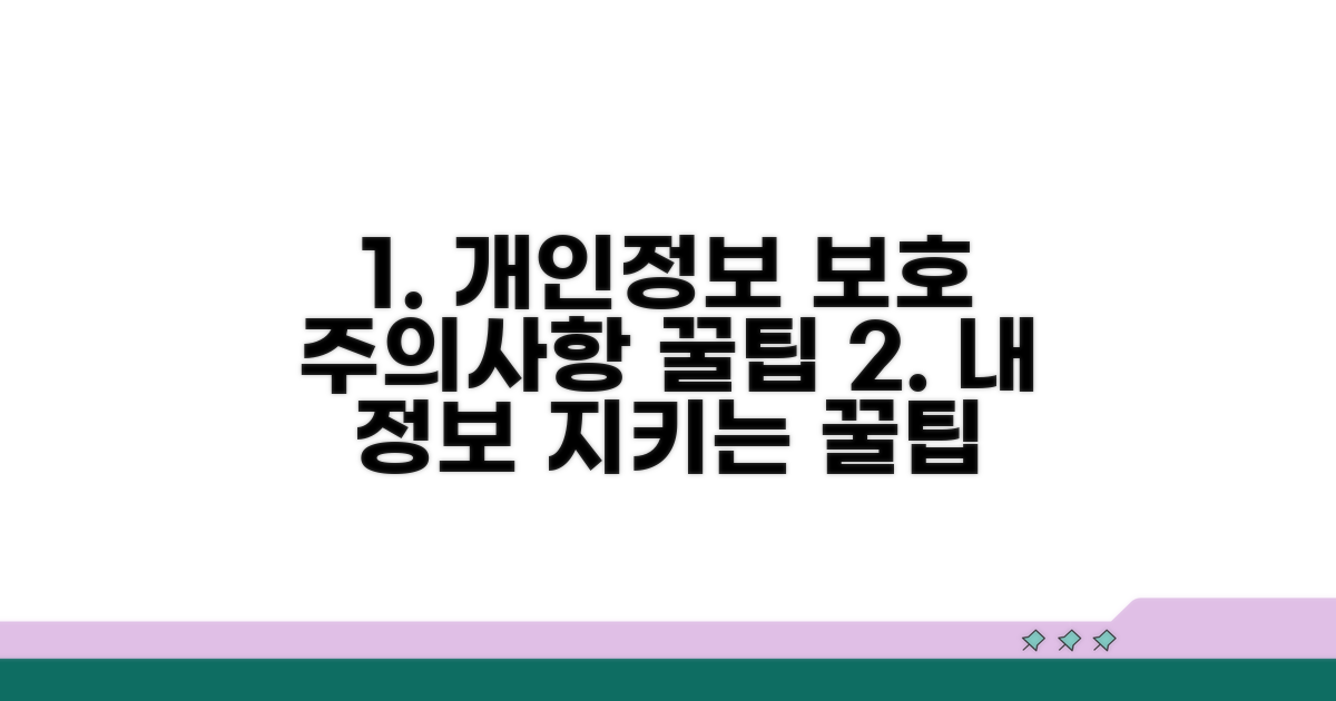 주의사항과 개인정보 보호 꿀팁
