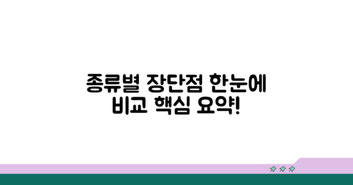 종류별 장단점 한눈에 비교
